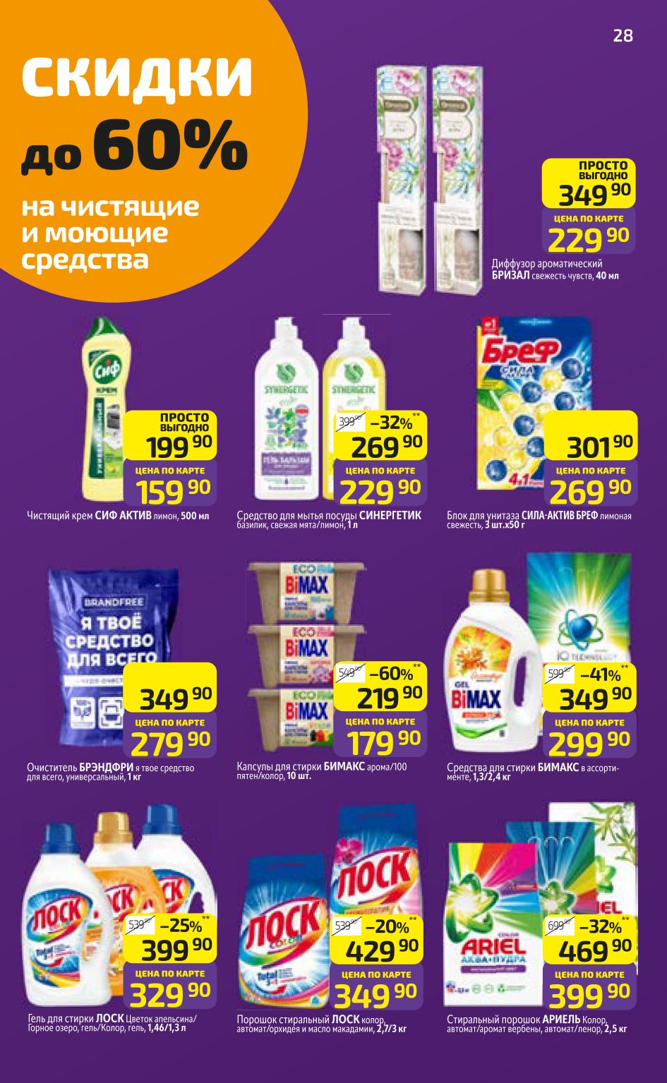 Средства для уборки и стирки в Дикси | Скидки до 60%